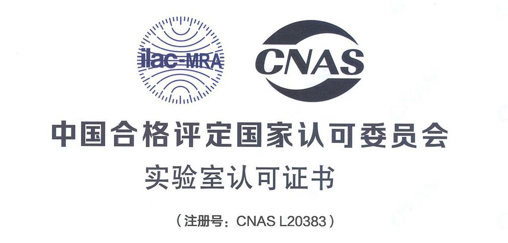 喜讯｜我司检测中心获得CNAS实验室认可证书